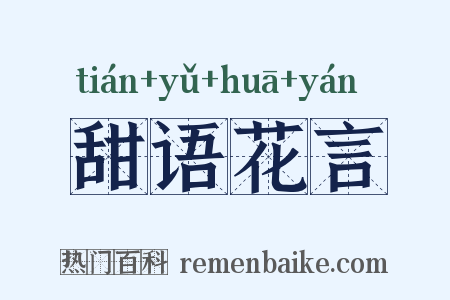 甜语花言是什么意思的图片